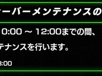 明日10:00~12:00の間でメンテナンス実施！超激戦イベント開催なるか！？