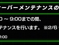 2月6日修正版・【サーバーメンテナンス】のお知らせ！