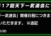※追記あり※　天下一武道会が障害により延期！開催予定の目途は？