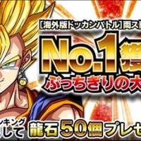 龍石50個プレゼント！海外版ドッカンバトルが両ストアでNo1を獲得した記念です！