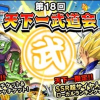 第18回・天下一武道会が開催中!ランキング上位報酬には超サイヤ人ベジータが登場! 第18回・天下一武道会が開催中!ランキング上位報酬には超サイヤ人ベジータが登場!