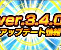 Ver3.4.0のアップデートが実装されました！追加された内容まとめ！