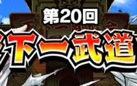 第20回・天下一武道会が開催中！ランキング上位報酬には”超サイヤ人孫悟飯(青年期)”が登場！