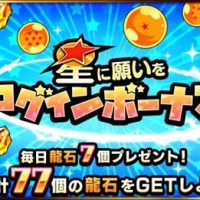 毎日龍石×7個をGET！”星に願いをログインボーナス”が開催中！獲得できる報酬をまとめてみました！