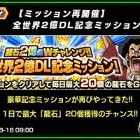 祝ミッション再開催‼全世界2億DL記念ミッションが本日より再スタートです！