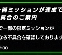 不具合発生！限定ミッションが達成できないバグが発生している模様です