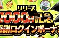 リリース1000日記念大感謝ログインボーナスが開催中！獲得できる報酬をまとめてみました！