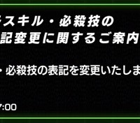 スキル&必殺技の表記が変更になります