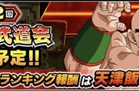 第22回「天下一武道会」の新報酬はLR天津飯&餃子！明日17時より開催決定