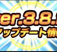 ver3.8.2アップデートが終了！潜在能力の一括解放が可能になっています！