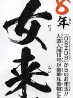 Vジャンプ情報リーク！年末年始のログボで【新たな始動】人造人間18号【SSR】が手に入るぞ！