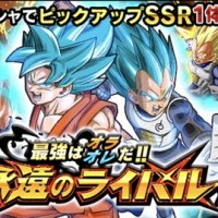 孫悟空とベジータのみが出現する「永遠のライバルガシャ」開催!連続ガシャでピックアップSSRが1体確定! 孫悟空とベジータのみが出現する「永遠のライバルガシャ」開催!連続ガシャでピックアップSSRが1体確定!
