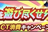 限界突破ACT消費キャンペーン”STEP6”の達成数まで残り僅か！老界王神×3は明日にも獲得できる！？