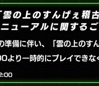 雲の上のすんげぇ稽古がリニューアル！準備期間&変更内容まとめ！