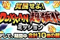 龍石10個GET！覚醒せよ！DOKKAN超強化ミッションの全内容まとめ！