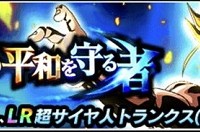 頂上決戦イベント「未来の平和を守る者」開催予告！LR超サイヤ人トランクス(未来)が登場します！