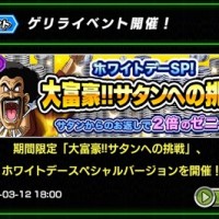 速報！獲得ゼニーが通常の3倍！ゲリライベ「大富豪!!サタンへの挑戦」が期間限定のホワイトデーバージョンで開催決定したぞ！