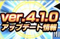 大型アップデート「ver.4.1.0」内容まとめ! 大型アップデート「ver.4.1.0」内容まとめ!