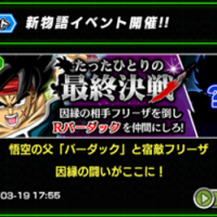 ｷﾀ━━(ﾟ∀ﾟ) ━━ !!!新物語イベント「たったひとりの最終決戦」開催スタート！ステージをクリアしてバーダック【R】を手に入れよう！