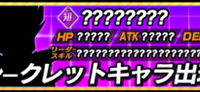 シークレットキャラ「子ベジータ」を効率よくGETできるステージはどこ? シークレットキャラ「子ベジータ」を効率よくGETできるステージはどこ?