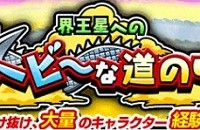 新ゲリライベント「界王星へのヘビーな道のり」開催中!! 経験値を大量獲得してキャラを育成しよう！