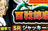 強襲イベント「百戦錬磨の達人」でGETできる【多彩な必殺技】ジャッキー・チュン【SR】のステータス詳細まとめ 強襲イベント「百戦錬磨の達人」でGETできる【多彩な必殺技】ジャッキー・チュン【SR】のステータス詳細まとめ