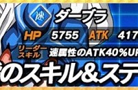 暗黒魔界の王  ダーブラのZ覚醒後ステータスが判明！ATK最大85％UPのスキルが強い！