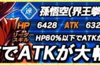 新キャラクター【限界を越えた奥義】孫悟空(界王拳)【SSR】のステータス詳細まとめ! 新キャラクター【限界を越えた奥義】孫悟空(界王拳)【SSR】のステータス詳細まとめ!