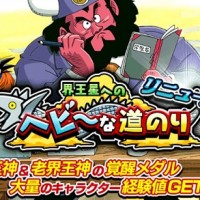 本日最終日!リニューアルイベント『界王星へのヘビーな道のり』で界王神メダルを獲得しよう! 本日最終日!リニューアルイベント『界王星へのヘビーな道のり』で界王神メダルを獲得しよう!