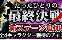 物語イベント「たったひとりの最終決戦」近日開催決定！新キャラに『チルド』が降臨するぞ！