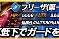 悪の権化 フリーザ(第一形態)【SR】を集めるのに効率が良いステージは「決死の抵抗」をリタイアマラソンで決り! 悪の権化 フリーザ(第一形態)【SR】を集めるのに効率が良いステージは「決死の抵抗」をリタイアマラソンで決り!