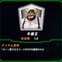 悲報!天下一武道会の実装と共に修正された神アイテム『牛魔王』がゴミ屑に・・・ 悲報!天下一武道会の実装と共に修正された神アイテム『牛魔王』がゴミ屑に・・・