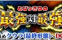 緊急告知！新物語イベント『とびっきりの最強 対 最強』にフリーザの兄『クウラ』が登場します!!　ドッカン覚醒でクウラ最終形態を手に入れよう!!