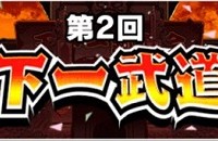 第2回･天下一武道会の開催が決定！近日中にクリリンのドッカン覚醒と共に実装されるぞ！