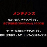 速報！現在緊急メンテナンスが実施中！終了時刻は16:00の予定です！