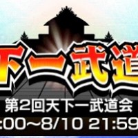 第2回・天下一武道会の期日は本日の夜21:59分まで!ラストスパートに励みましょう! 第2回・天下一武道会の期日は本日の夜21:59分まで!ラストスパートに励みましょう!