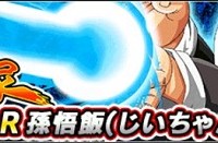 新強襲イベント『仮面の武道家』の開催が決定！孫悟飯(じいちゃん)【SR】をGETしよう！