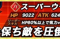 新SSRキャラ【運命の融合】スーパーウーブ【SSR】のLV最大ステータスが判明しました！